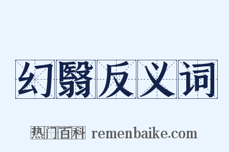 幻翳反义词是什么意思的图片